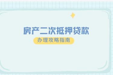 天津静海区担保借款如何降低风险提高成功率